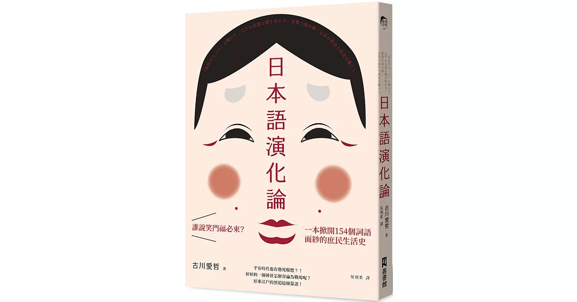 日本語演化論：誰說笑門福必來？一本掀開154個詞語面紗的庶民生活史 | 拾書所