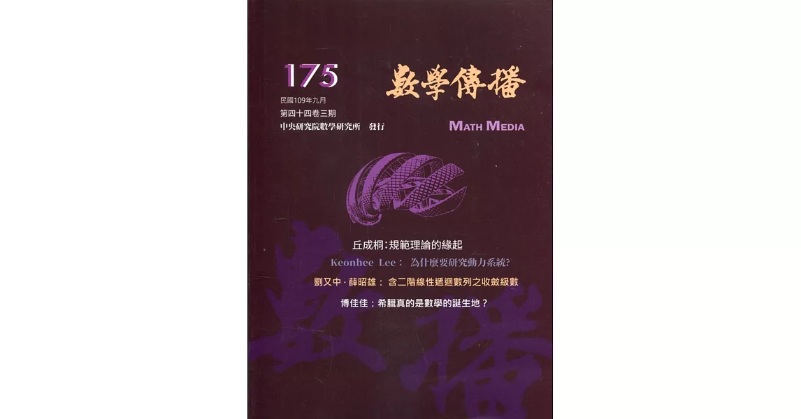 數學傳播季刊175期第44卷3期(109/09) | 拾書所