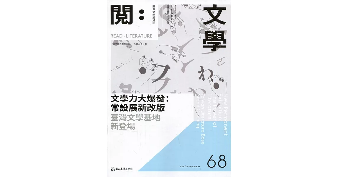 台灣文學館通訊第68期(2020/09) | 拾書所