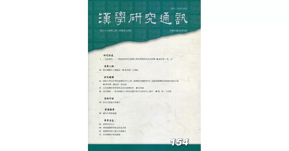 漢學研究通訊39卷2期NO.154(109.05) | 拾書所