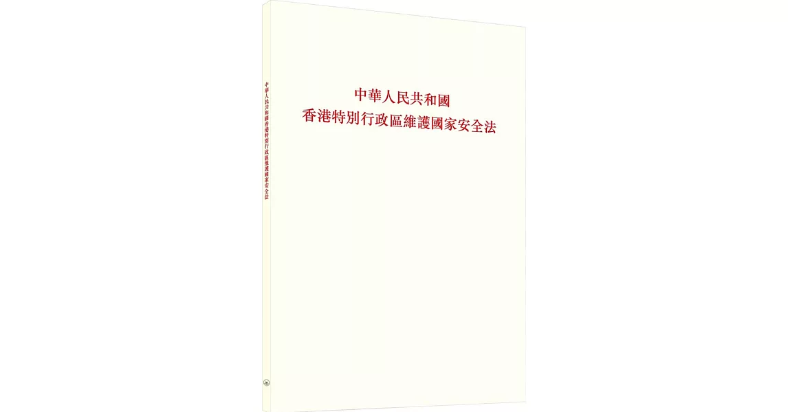 中華人民共和國香港特別行政區維護國家安全法 | 拾書所