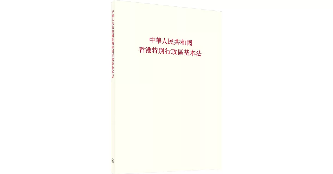 中華人民共和國香港特別行政區基本法 | 拾書所