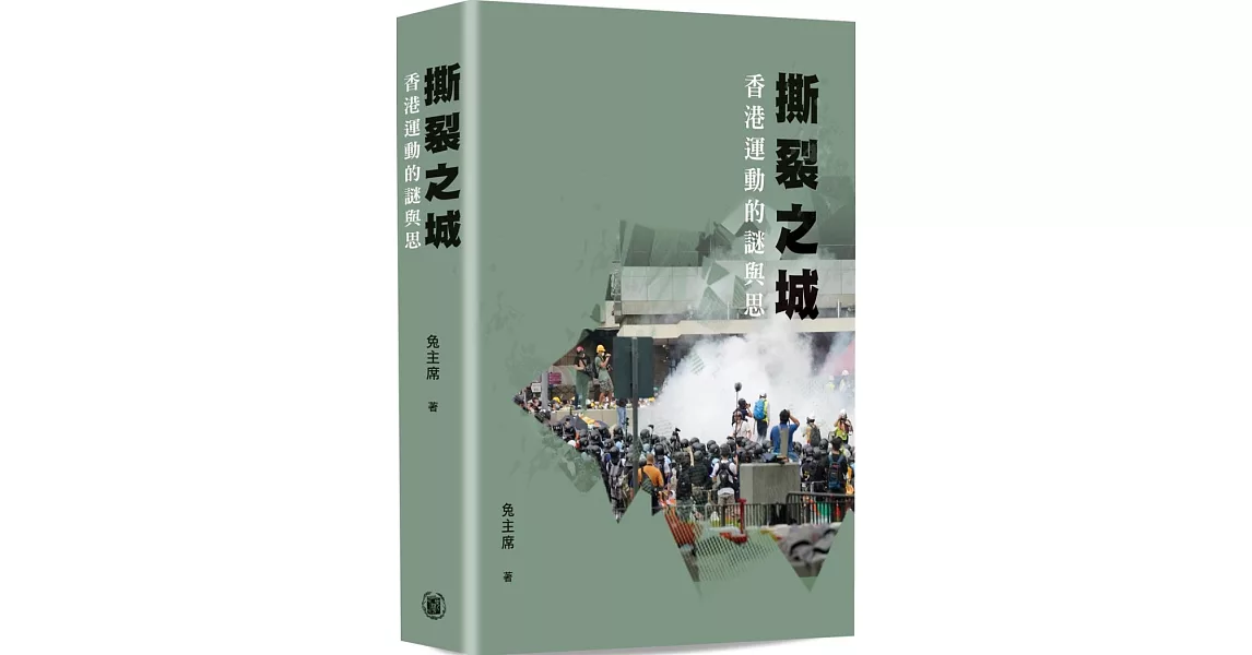 撕裂之城：香港運動的謎與思 | 拾書所