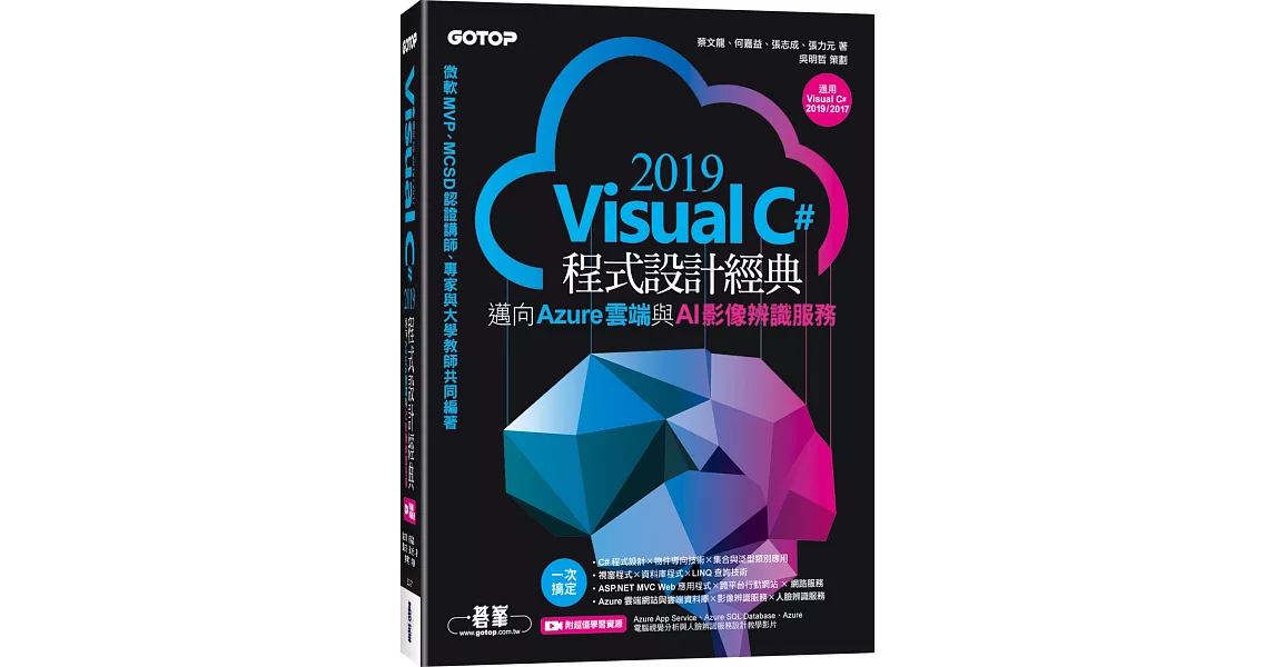 Visual C# 2019程式設計經典：邁向Azure雲端與AI影像辨識服務(適用Visual C# 2019/2017) | 拾書所