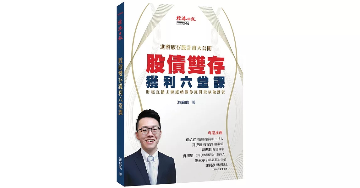 股債雙存獲利六堂課：財經直播主游庭皓教你抓對景氣做投資 | 拾書所