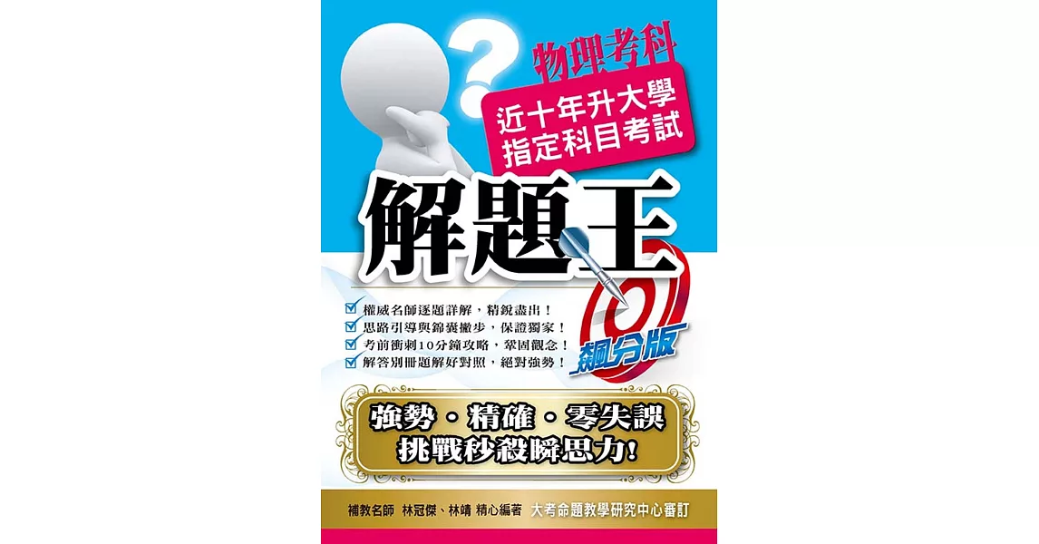 110升大學指定科目考試解題王：物理考科 | 拾書所