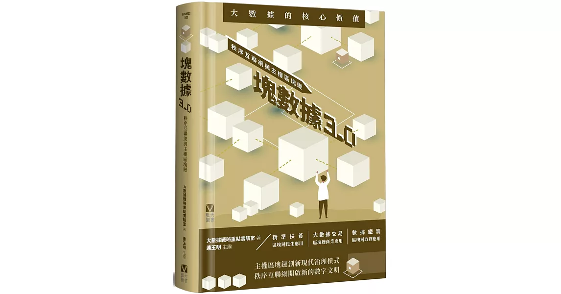 塊數據3.0：秩序互聯網與主權區塊鏈 | 拾書所