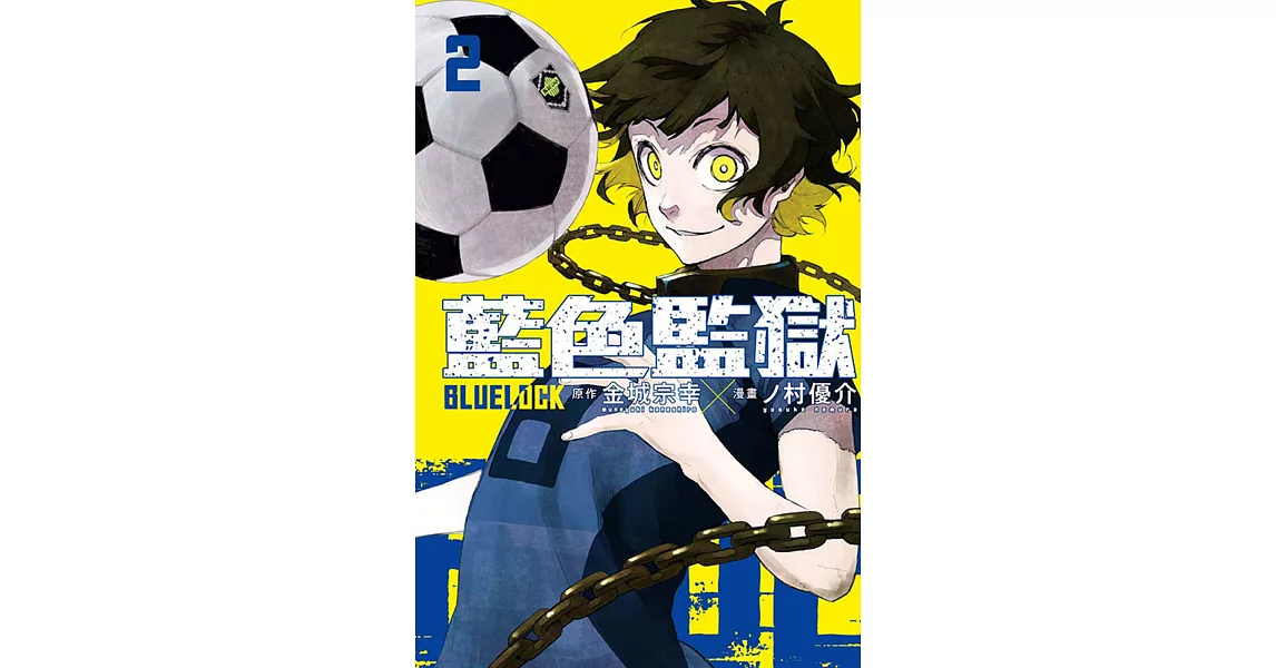 BLUE LOCK 藍色監獄 2 | 拾書所