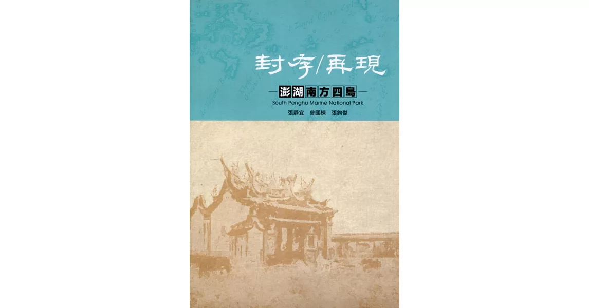 封存／再現：澎湖南方四島 | 拾書所