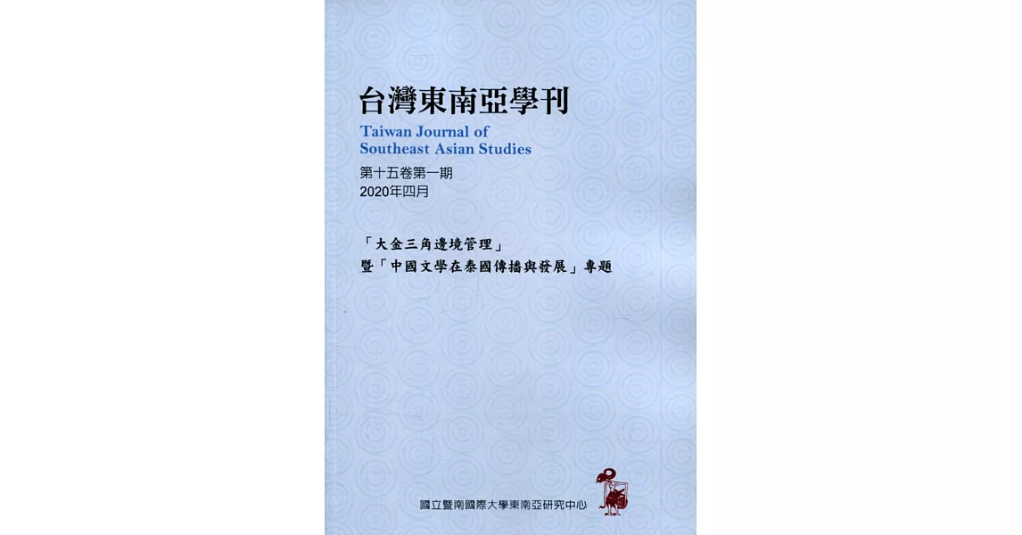 台灣東南亞學刊第15卷1期(2020/04) | 拾書所