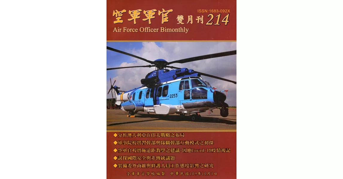 空軍軍官雙月刊214[109.10] | 拾書所