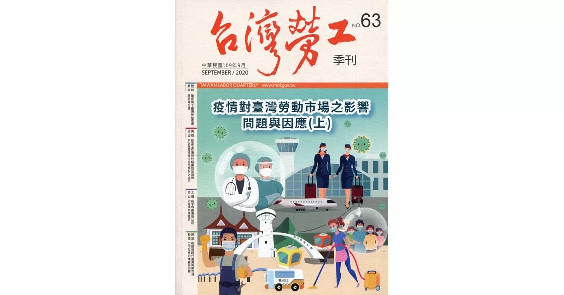 台灣勞工季刊第63期109.09 | 拾書所