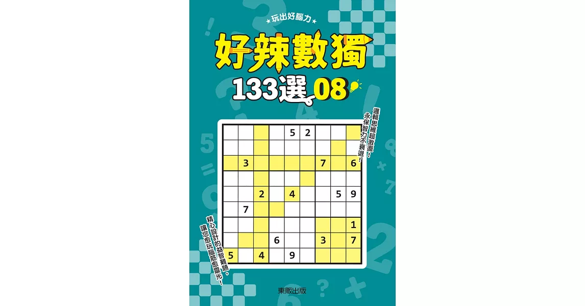 好辣數獨133選 8 | 拾書所