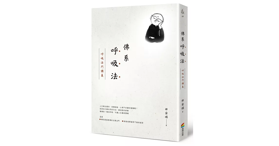 佛系呼吸法：呼吸法門講義 | 拾書所