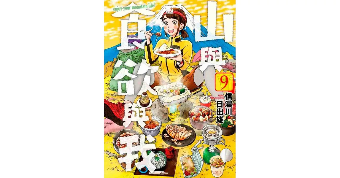 山與食欲與我(09) | 拾書所