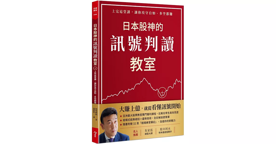 日本股神的訊號判讀教室(隨書附贈「相場練習筆記」)：上完這堂課，讓你攻守自如、多空都賺 | 拾書所