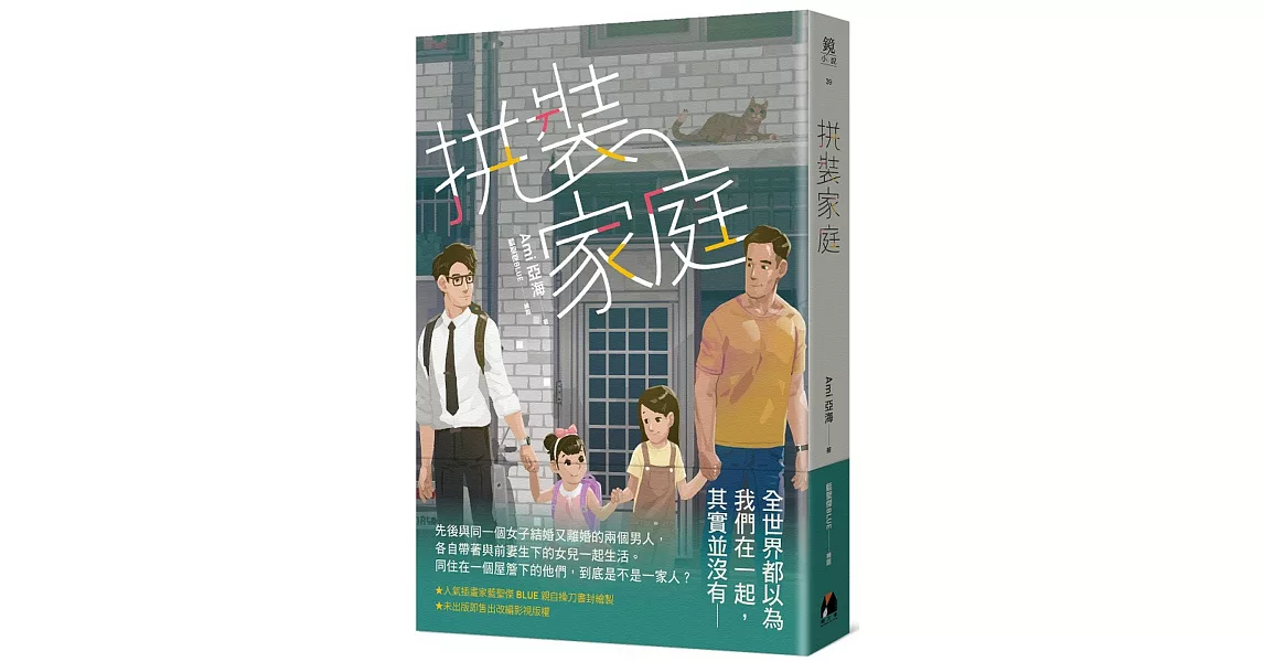 拼裝家庭 | 拾書所