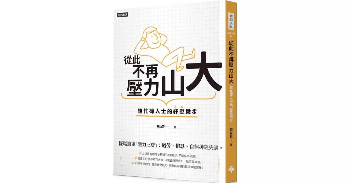 從此不再壓力山大：給忙碌人士的紓壓撇步 | 拾書所