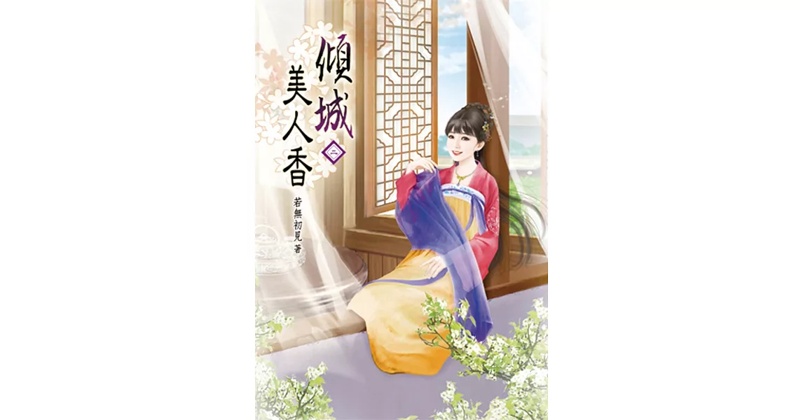 傾城美人香(二) | 拾書所