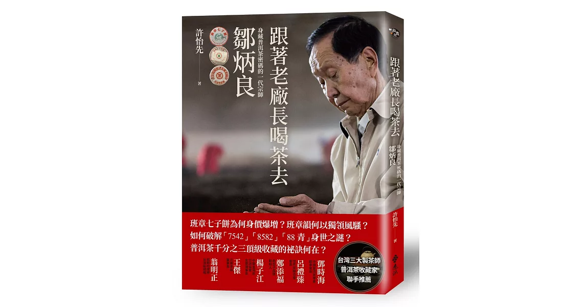 跟著老廠長喝茶去：身藏普洱茶密碼的一代宗師鄒炳良 | 拾書所