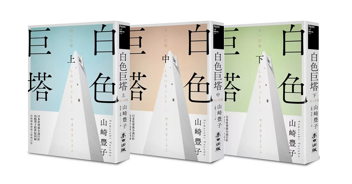 白色巨塔（日本社會派小說巨匠山崎豐子跨世紀回歸．直批醫療崩壞之經典巨作．上中下三冊不分售） | 拾書所