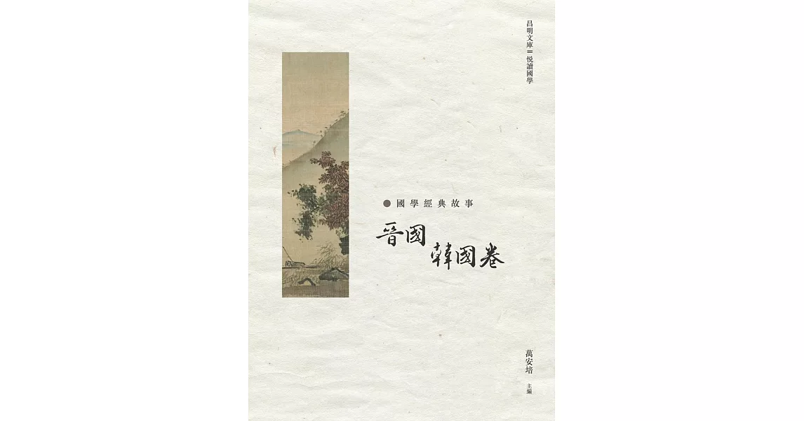 國學經典故事：晉國　韓國卷 | 拾書所