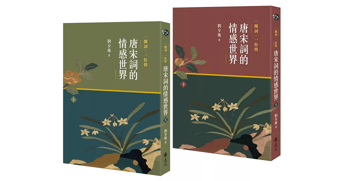 一闋詞．一份情 唐宋詞的情感世界 (二冊) | 拾書所