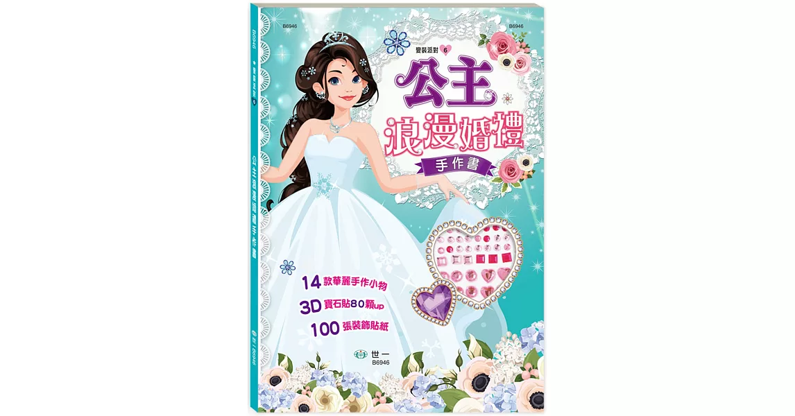 公主浪漫婚禮手作書 | 拾書所