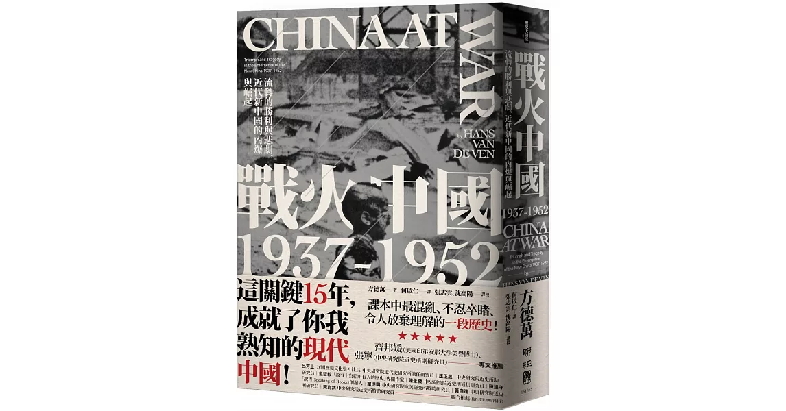 戰火中國1937-1952：流轉的勝利與悲劇，近代新中國的內爆與崛起 | 拾書所