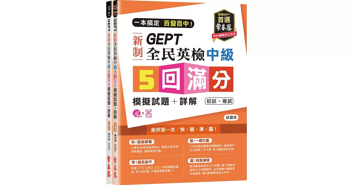 一本搞定 百發百中！GEPT 新制全民英檢中級5 回滿分模擬試題+詳解（初試+複試）-試題本+詳解本+1MP3 (附防水書套) | 拾書所