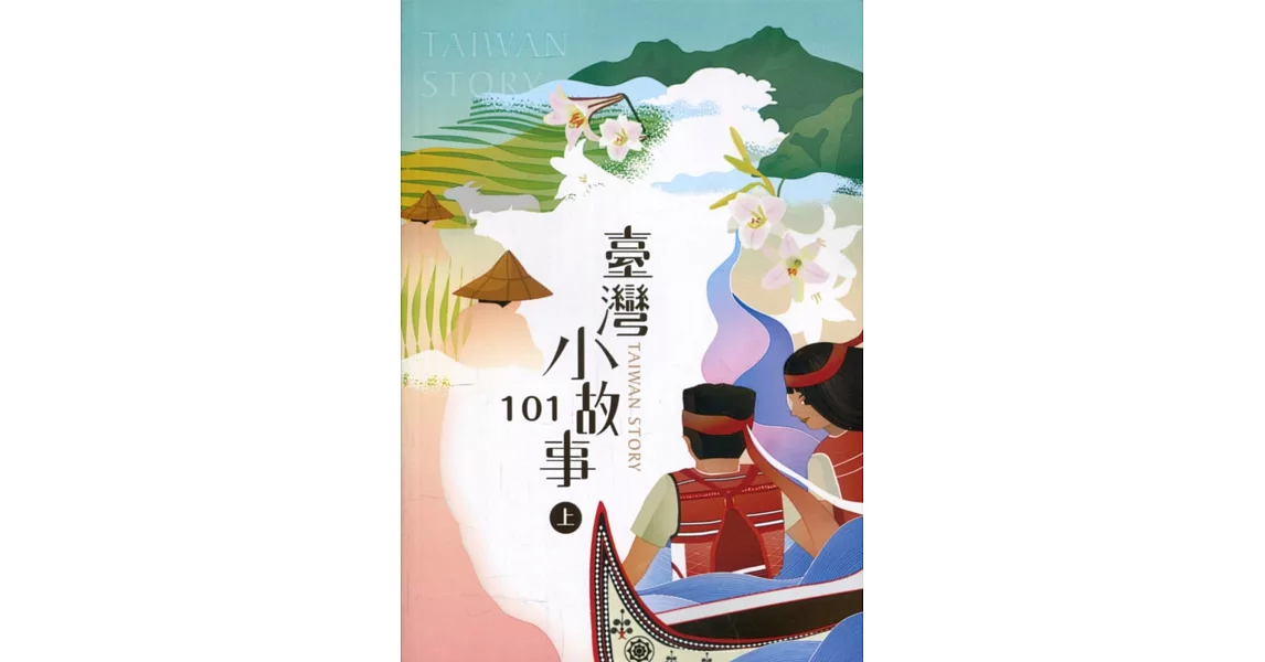 臺灣小故事101(上) | 拾書所