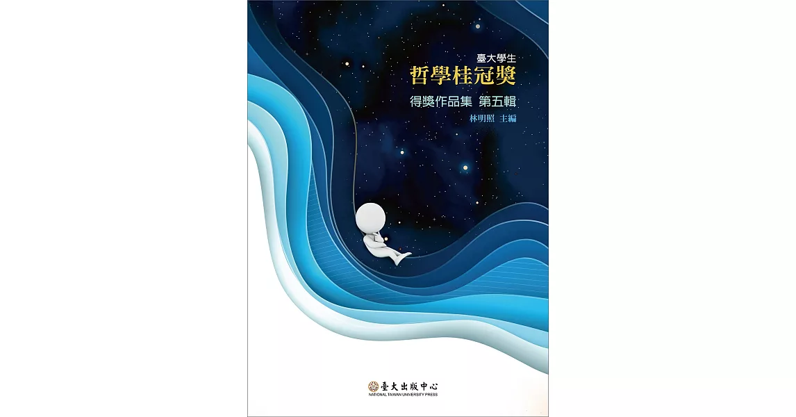 臺大學生哲學桂冠獎得獎作品集 第五輯 | 拾書所