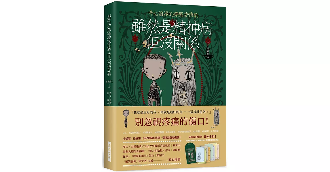 雖然是精神病但沒關係【原著劇本｜上冊】：★隨書贈禮［繪本卡組］： 8款原版繪本卡X經典對白X精緻信封袋 | 拾書所