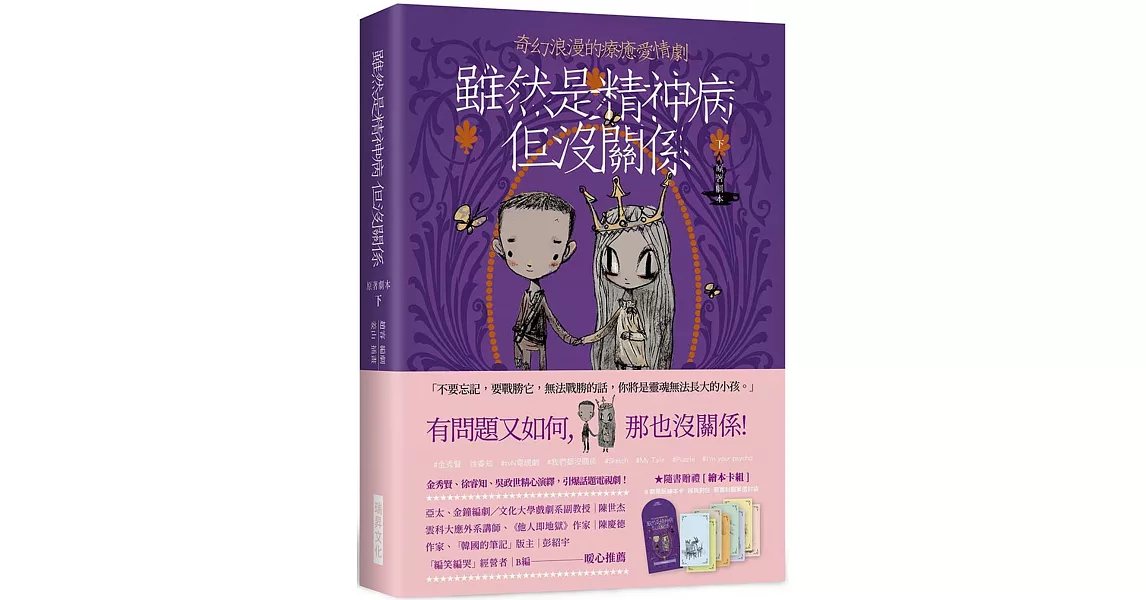 雖然是精神病但沒關係【原著劇本｜下冊】：★隨書贈禮［繪本卡組］： 8款原版繪本卡X經典對白X精緻信封袋 | 拾書所