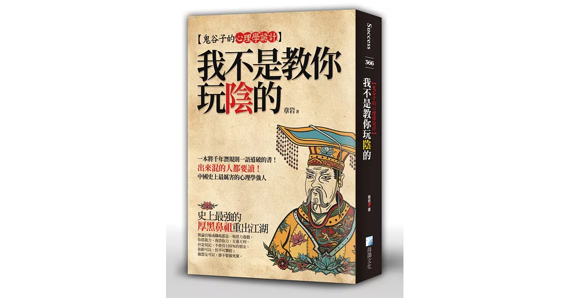 我不是教你玩陰的：鬼谷子的心理學詭計 | 拾書所