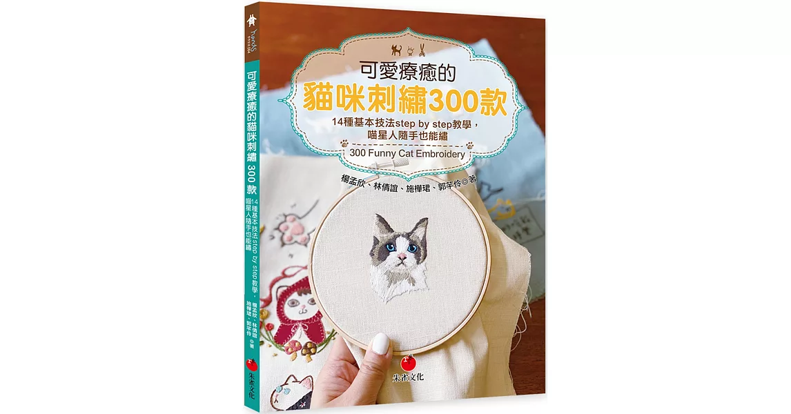 可愛療癒的貓咪刺繡300款：14種基本技法step by step教學，喵星人隨手也能繡 | 拾書所