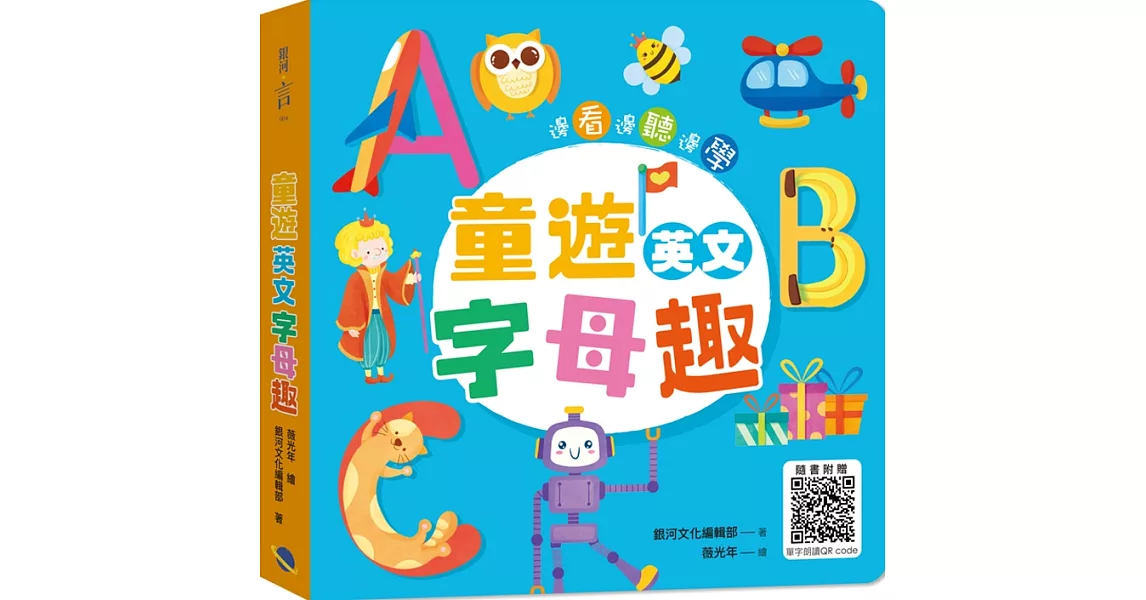 童遊英文字母趣：ABC(附QR Code) | 拾書所