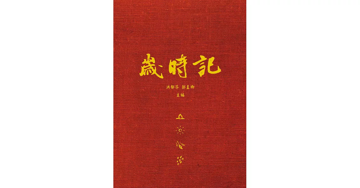 歲時記 | 拾書所