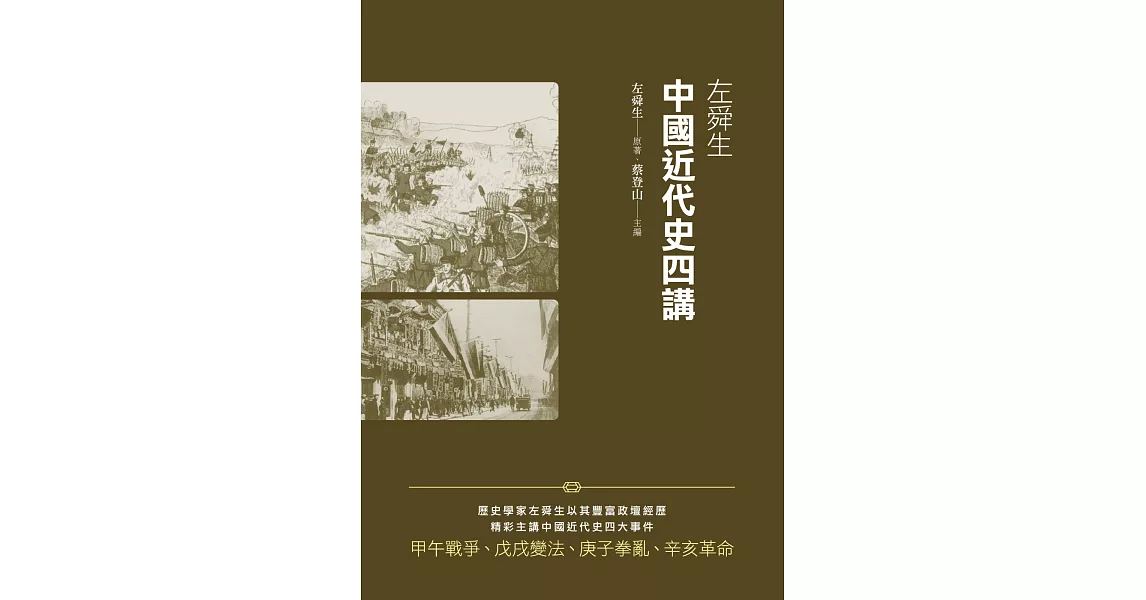 左舜生中國近代史四講 | 拾書所