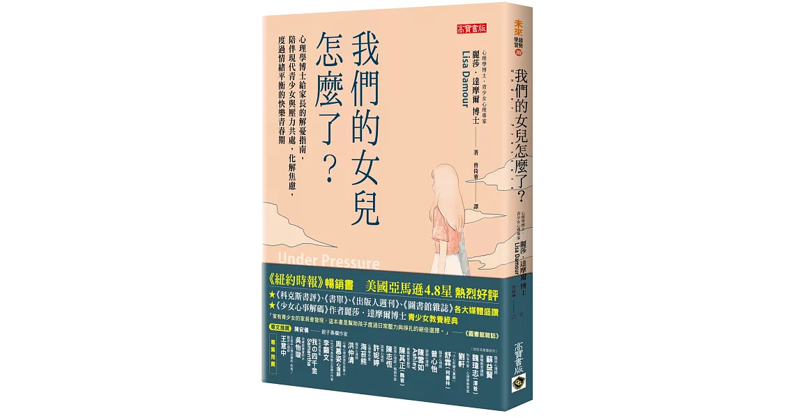 我們的女兒怎麼了？：心理學博士給家長的解憂指南，陪伴現代青少女與壓力共處，化解焦慮，度過情緒平衡的快樂青春期 | 拾書所