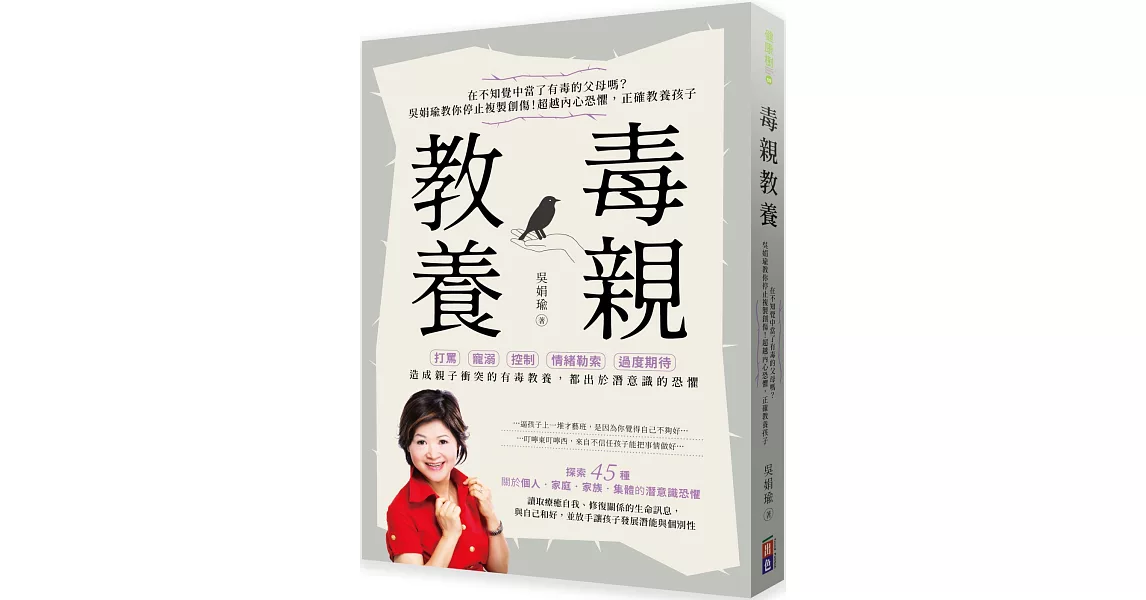 毒親教養：在不知覺中當了有毒的父母嗎？吳娟瑜教你停止複製創傷！超越內在恐懼，正確教養孩子 | 拾書所