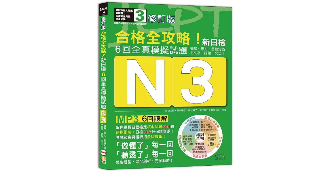 修訂版 合格全攻略！新日檢6回全真模擬試題N3【讀解．聽力．言語知識〈文字．語彙．文法〉】（16K＋6回聽解MP3） | 拾書所