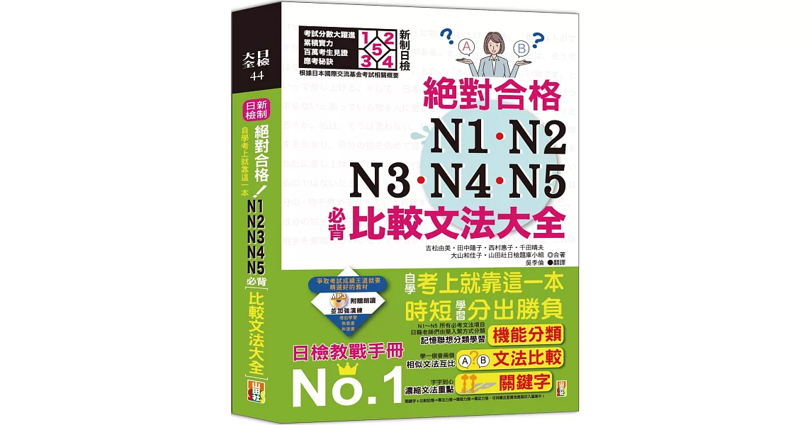 新制日檢！絕對合格N1,N2,N3,N4,N5必背比較文法大全－自學考上就靠這一本！ (25K+MP3) | 拾書所