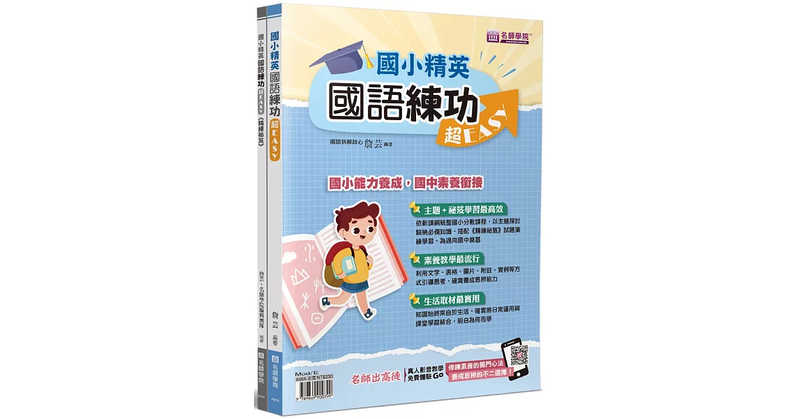 國小精英：國語練功超EASY(2本不分售)：國語練功超EASY＋精練祕笈 | 拾書所
