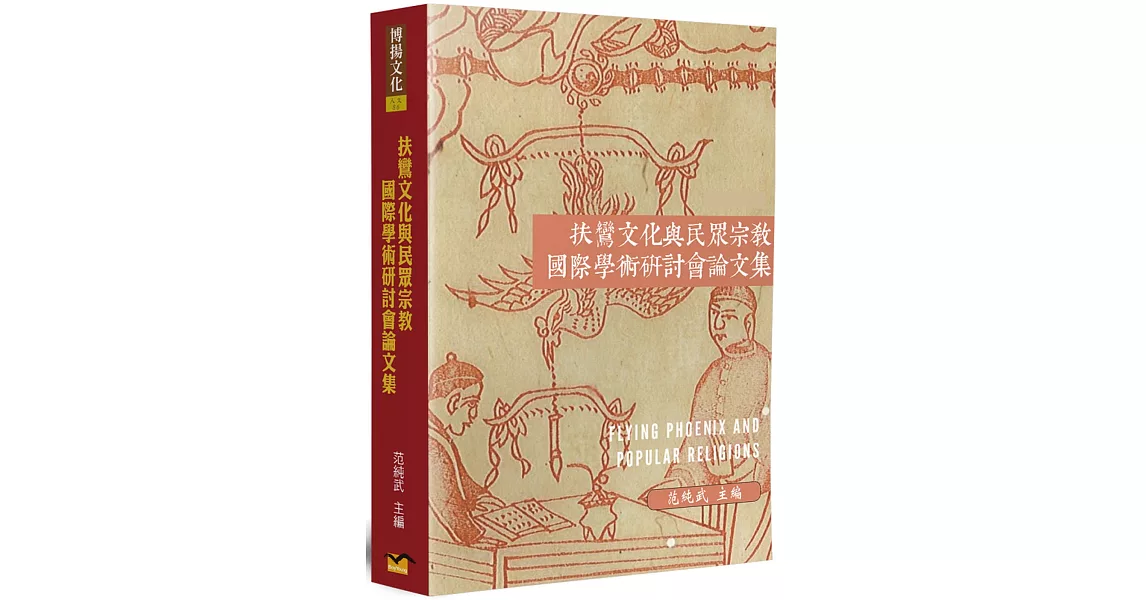 扶鸞文化與民眾宗教國際學術研討會論文集 | 拾書所