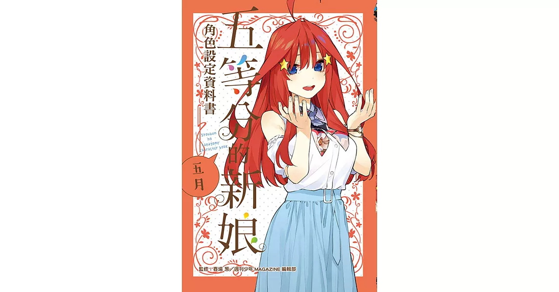 五等分的新娘角色設定資料書 五月 全 | 拾書所