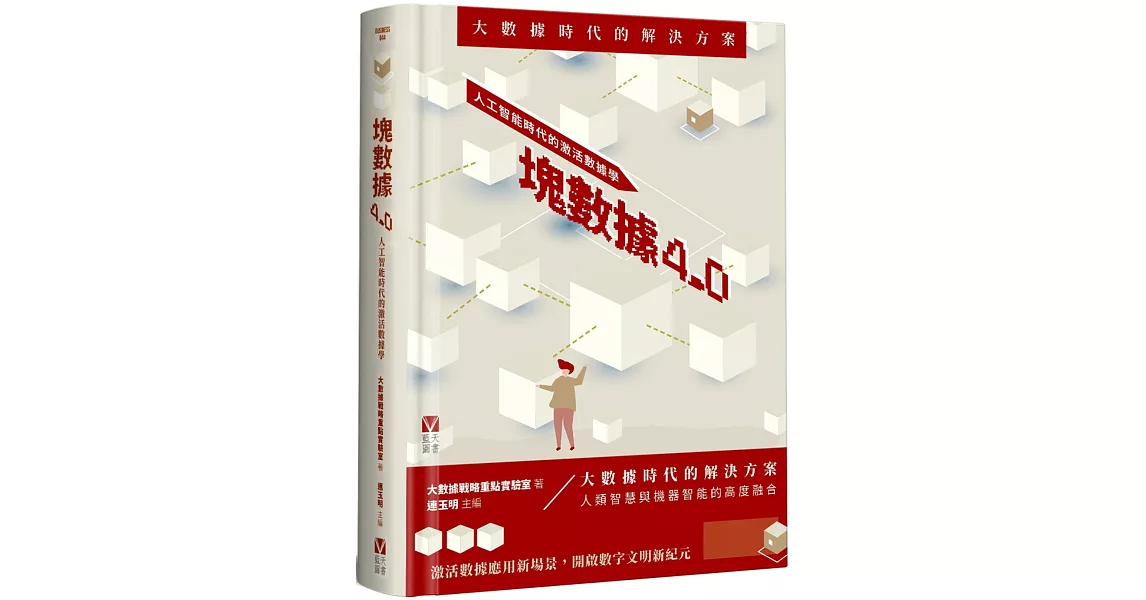 塊數據4.0：人工智能時代的激活數據學 | 拾書所