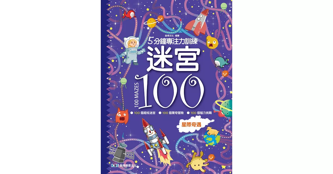 5分鐘專注力訓練 迷宮100：星際奇遇 | 拾書所