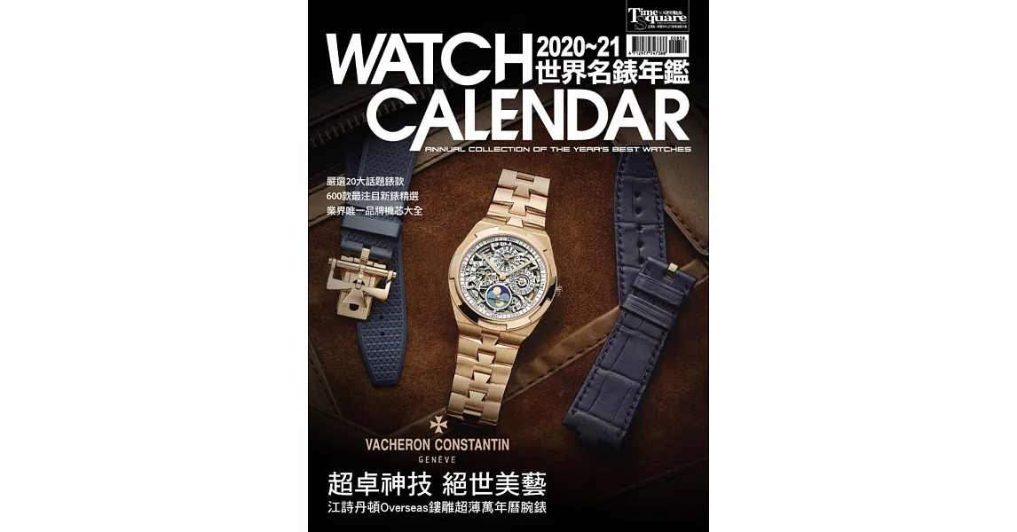 2020－21世界名錶年鑑（硬皮精裝本） | 拾書所