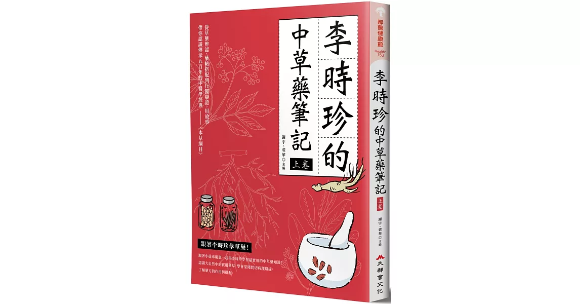 李時珍的中草藥筆記（上卷） | 拾書所